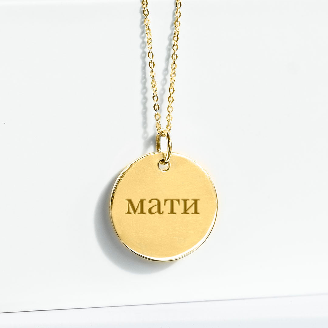 Підвіска з позолоченим диском із гравіюванням 'Мама'
